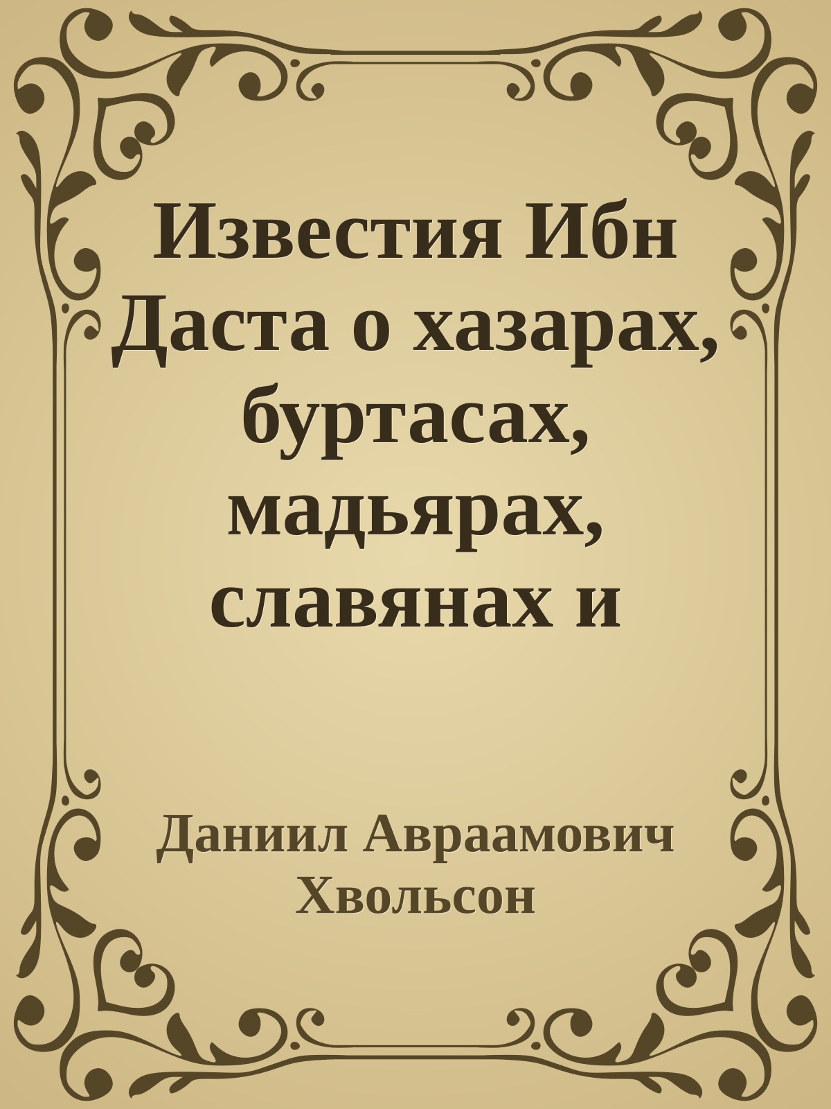 Известия Ибн Даста о хазарах, буртасах, мадьярах, славянах и руссах