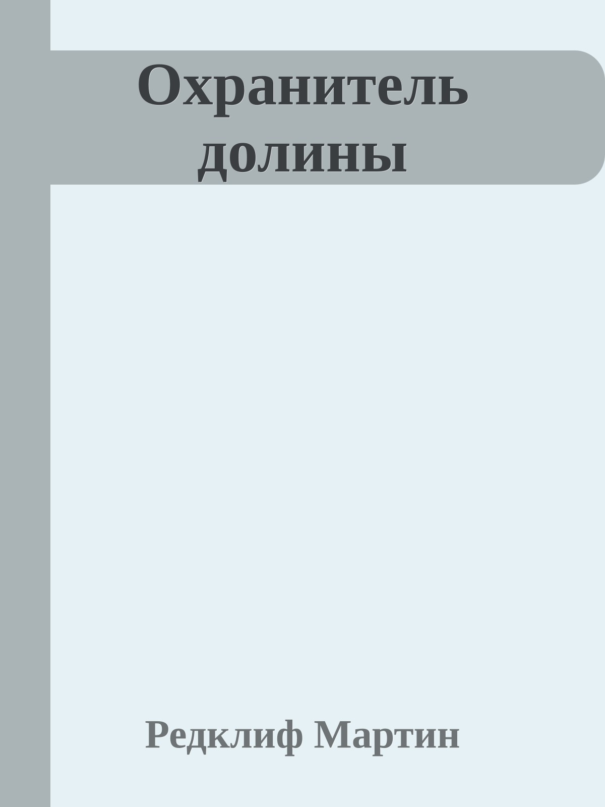Охранитель долины