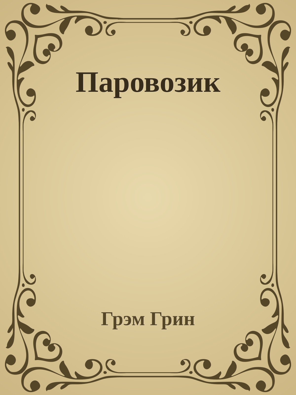 Паровозик