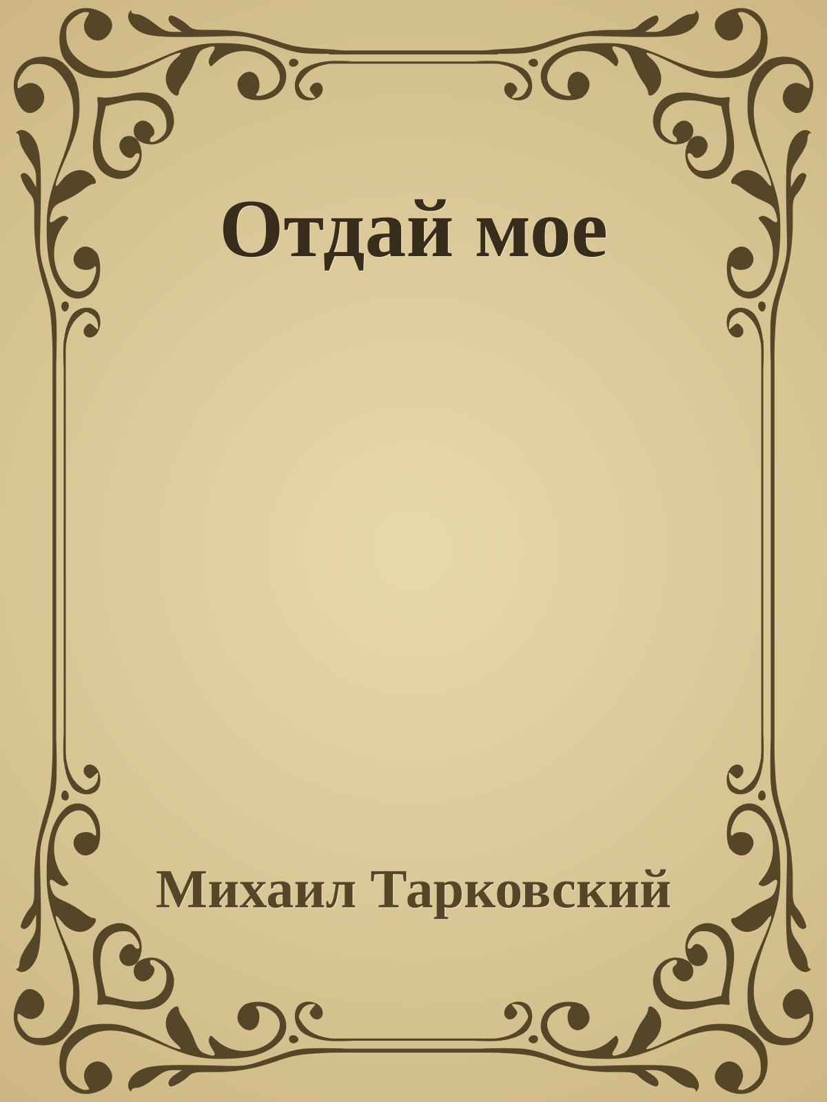 Отдай мое