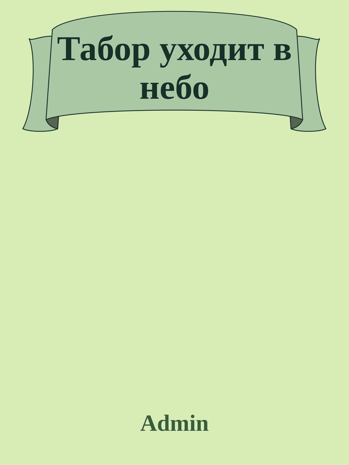 Табор уходит в небо