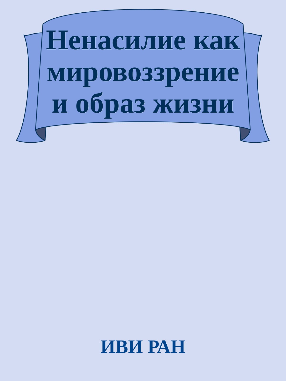 Ненасилие как мировоззрение и образ жизни