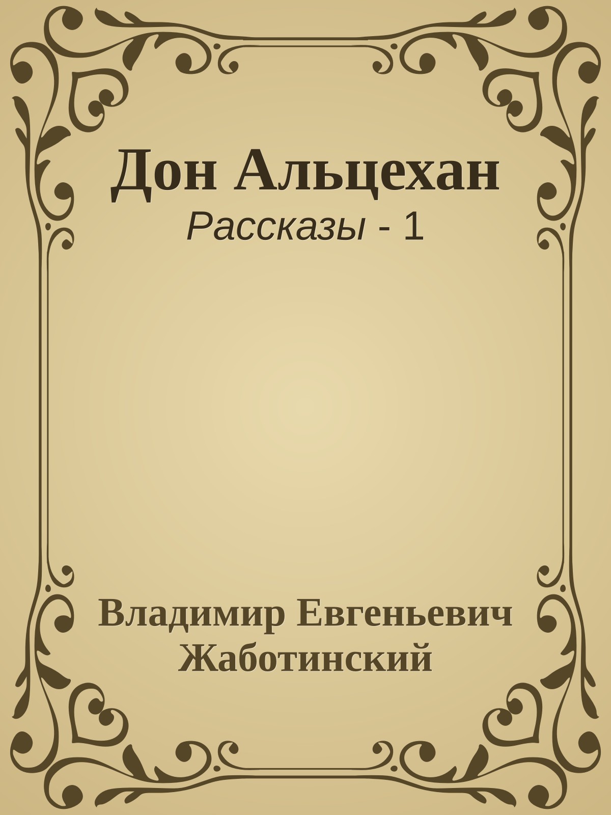 Дон Альцехан