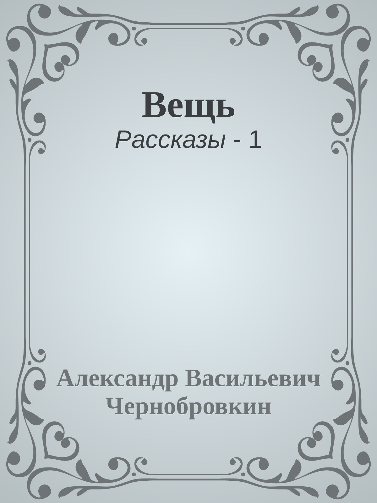 Вещь