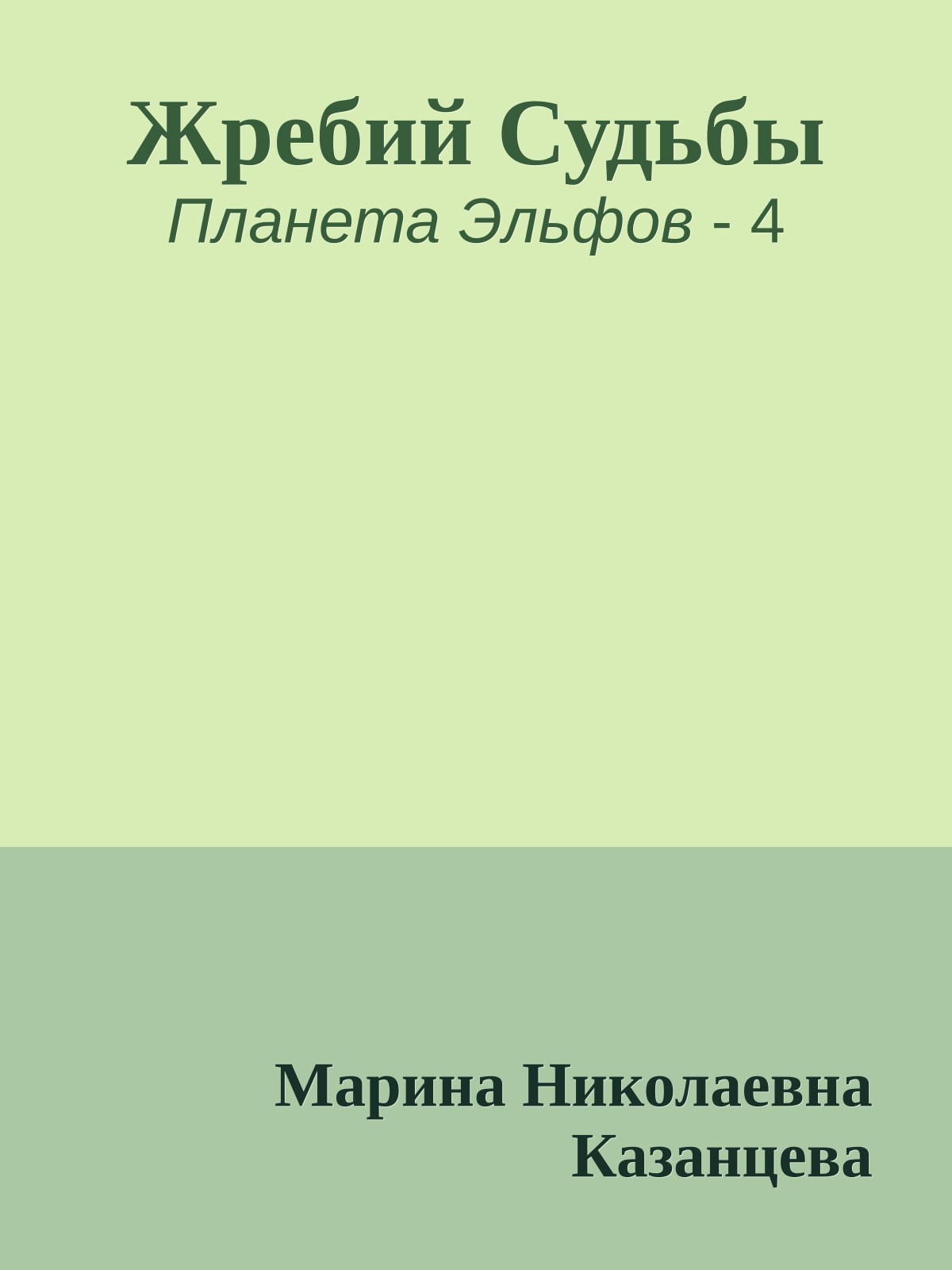 Жребий Судьбы