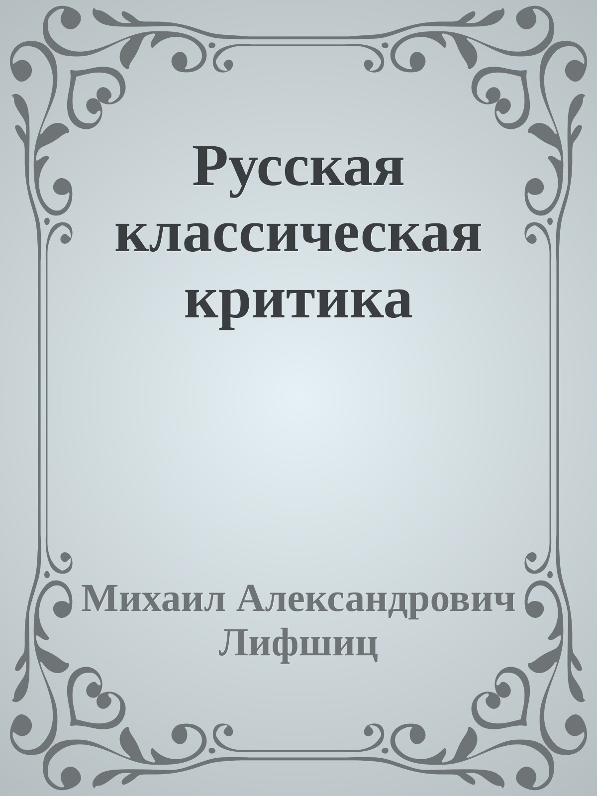Русская классическая критика