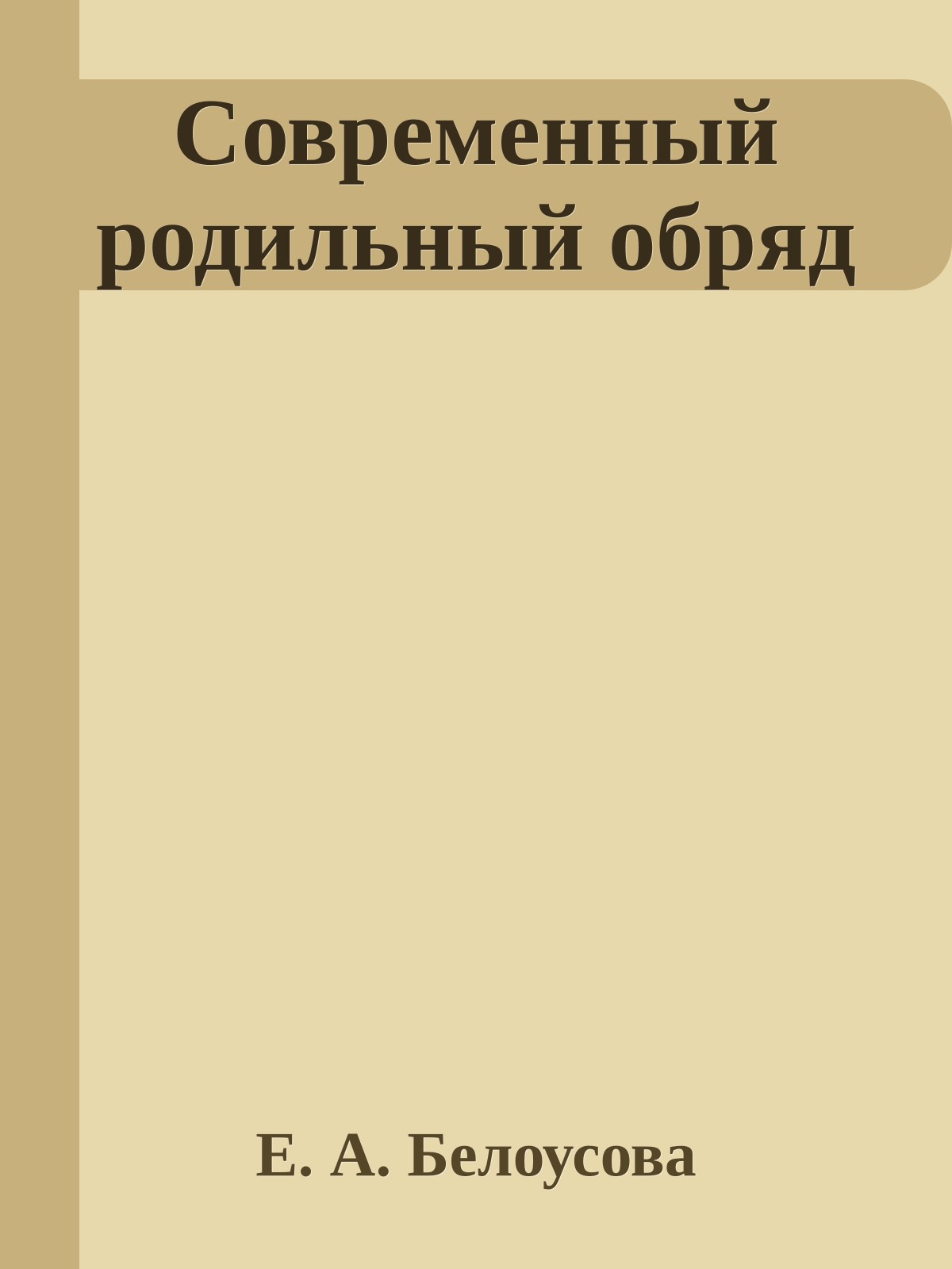 Современный родильный обряд