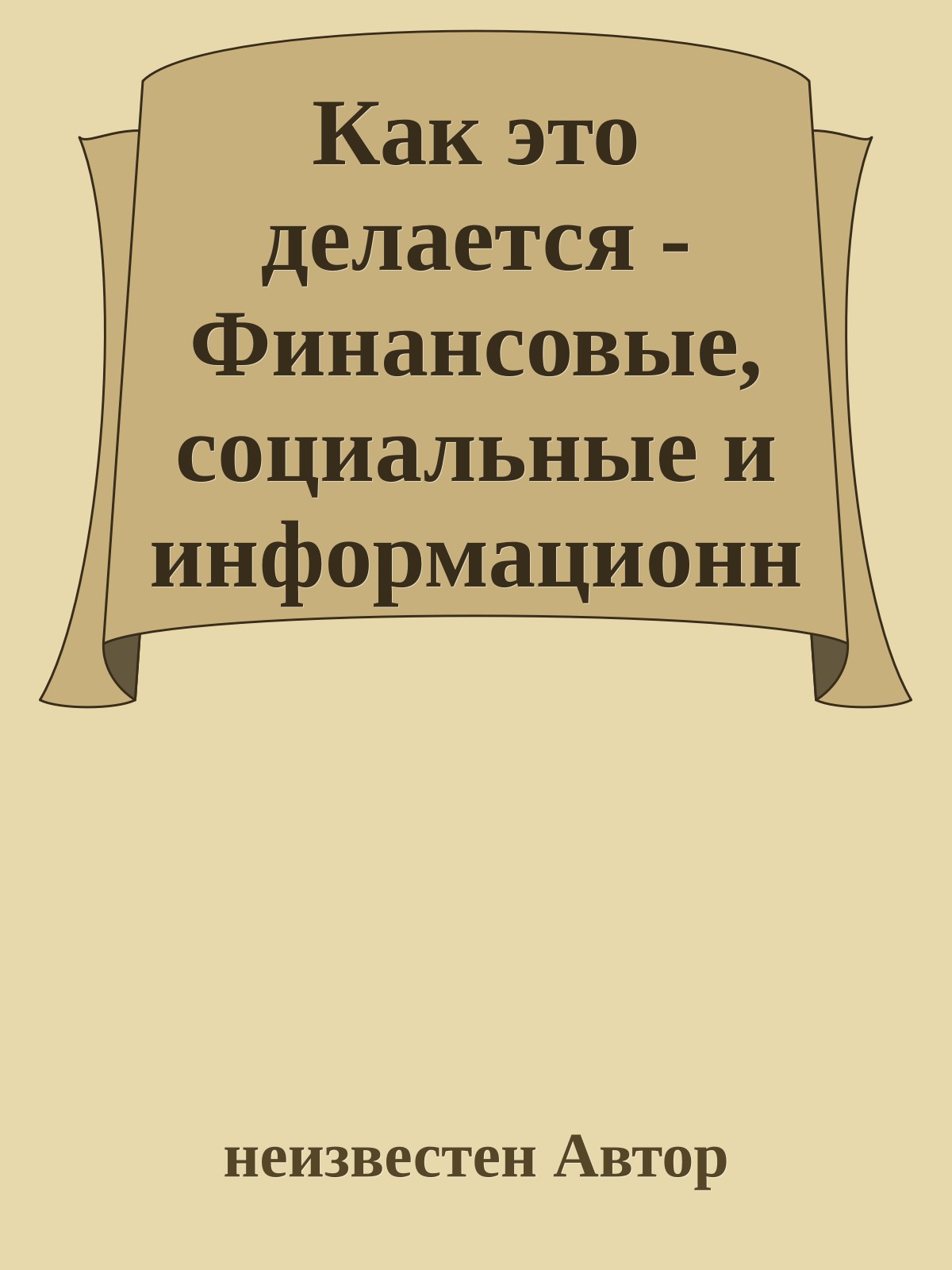 Как это делается - Финансовые, социальные и информационные технологии