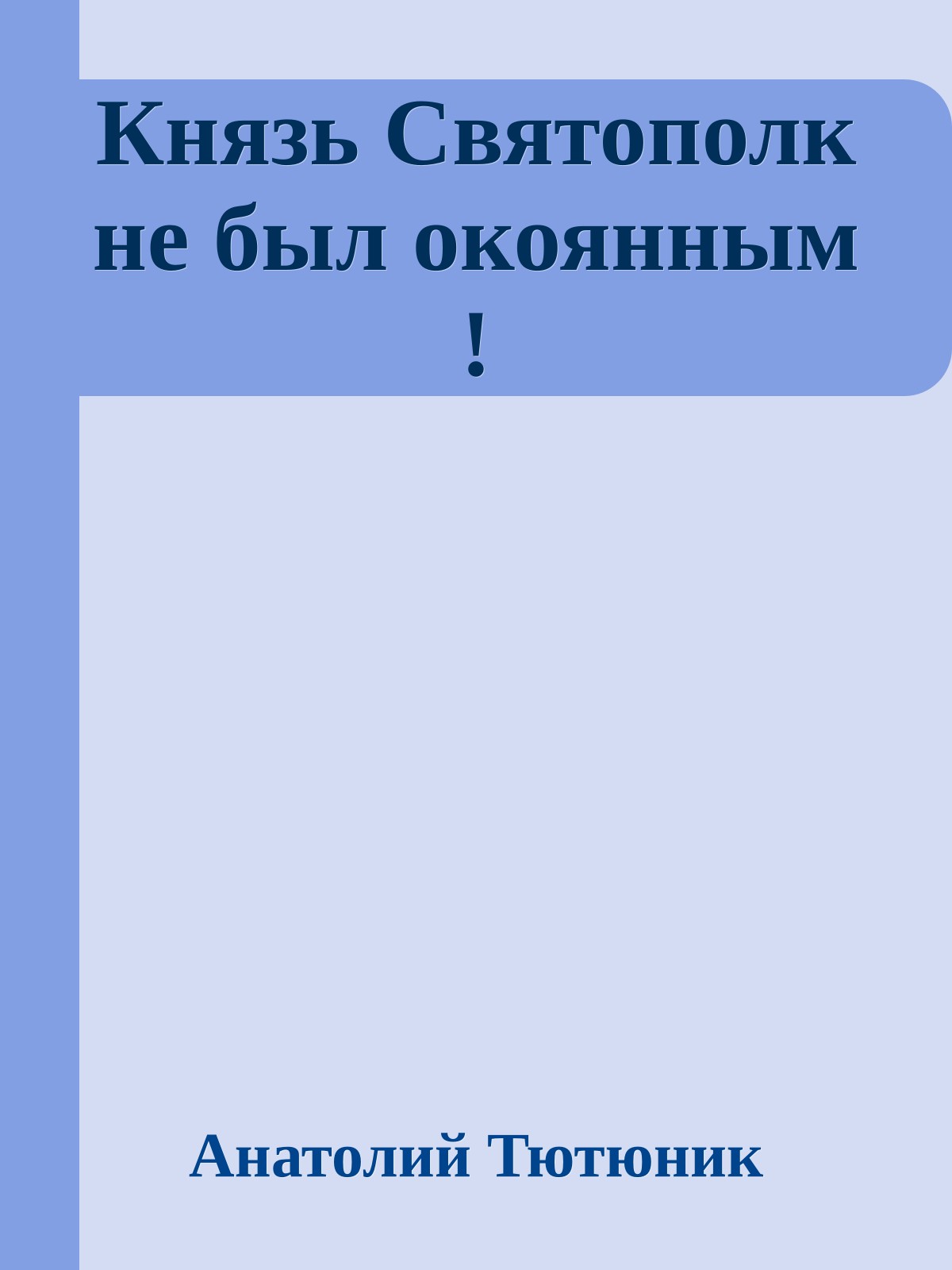 Князь Святополк не был окоянным !