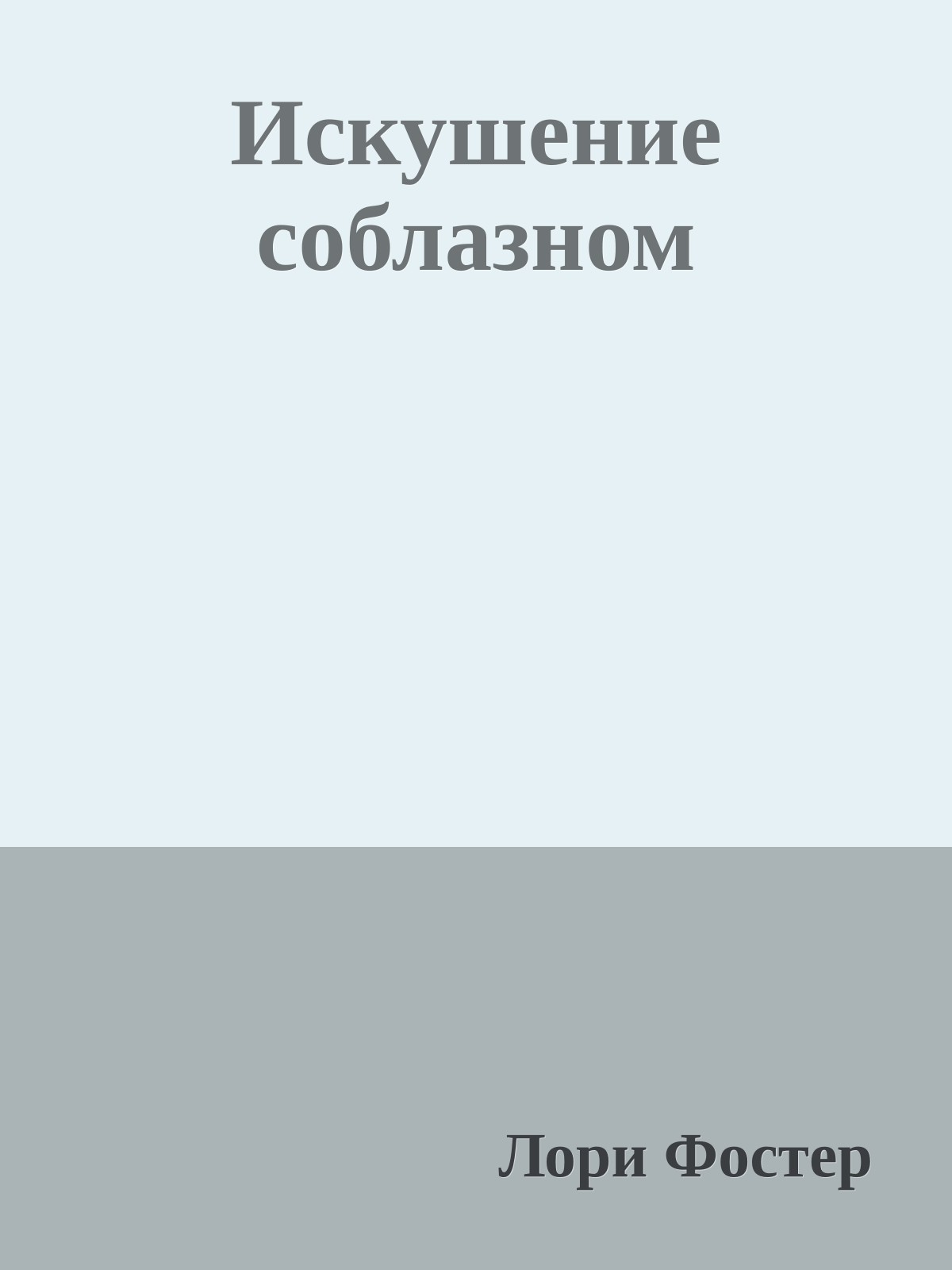 Искушение соблазном