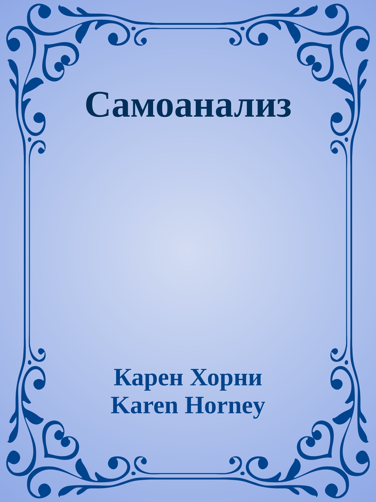Самоанализ