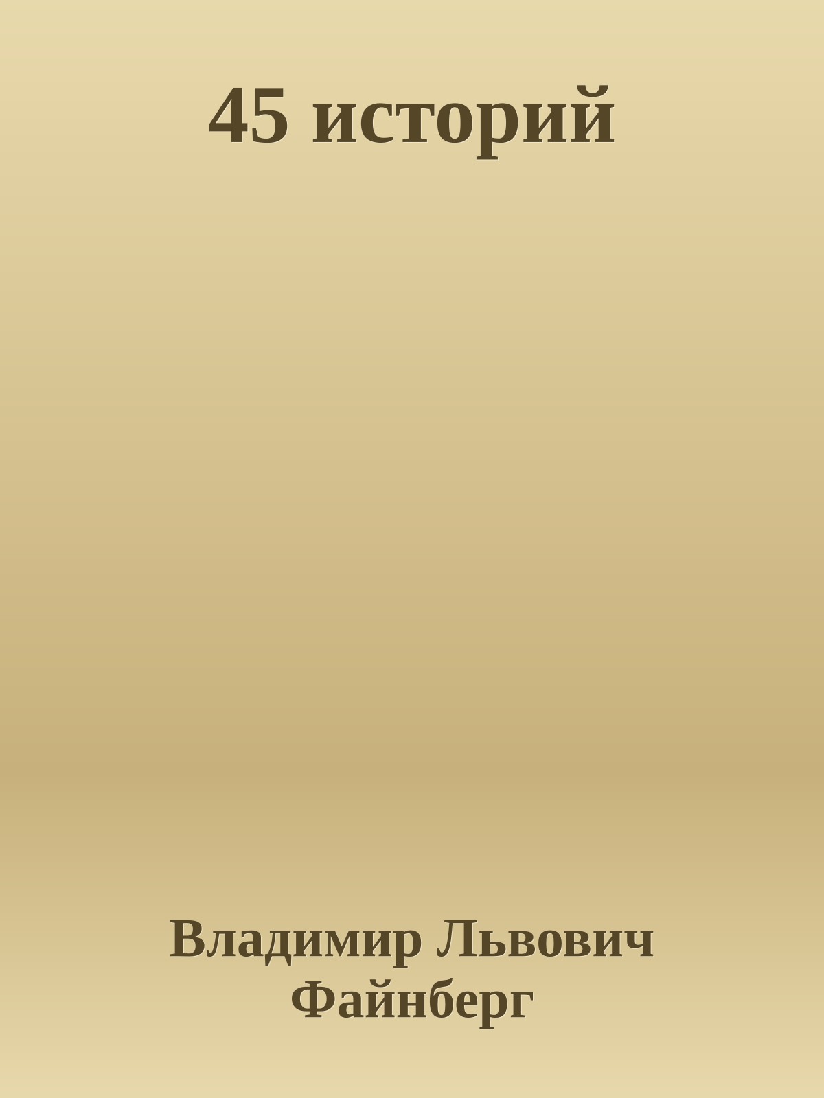 45 историй