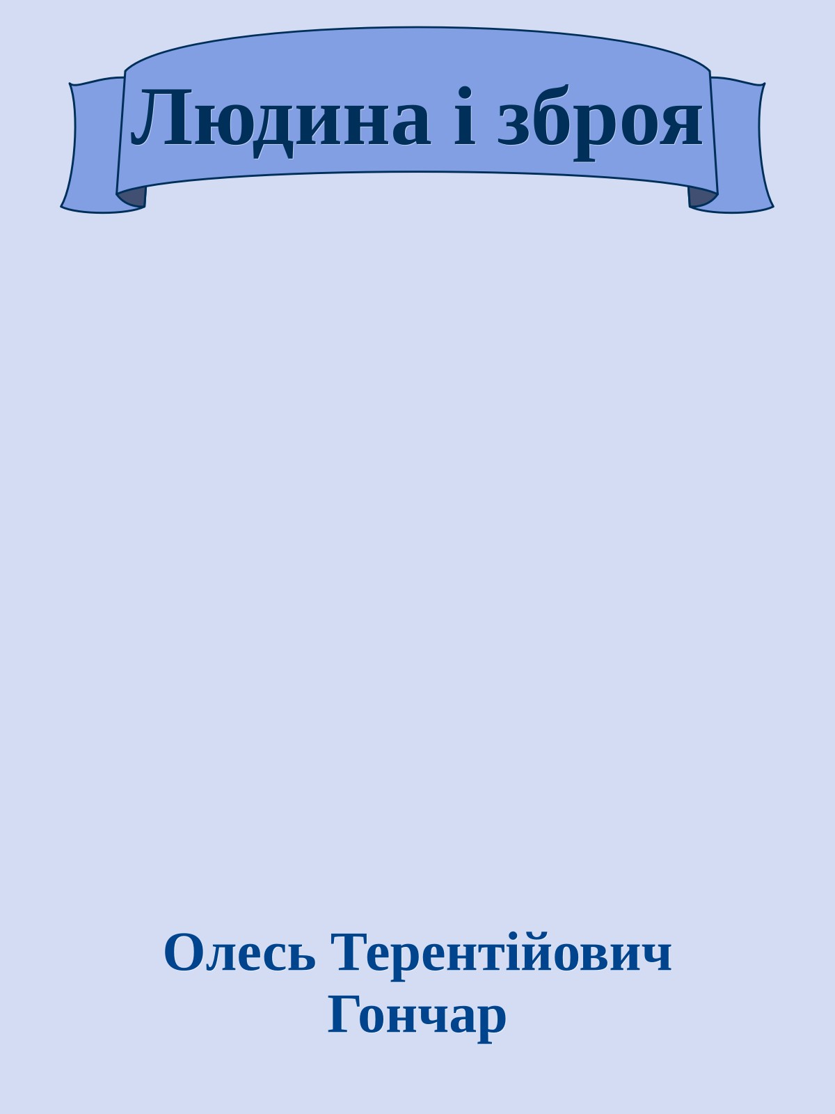 Людина і зброя