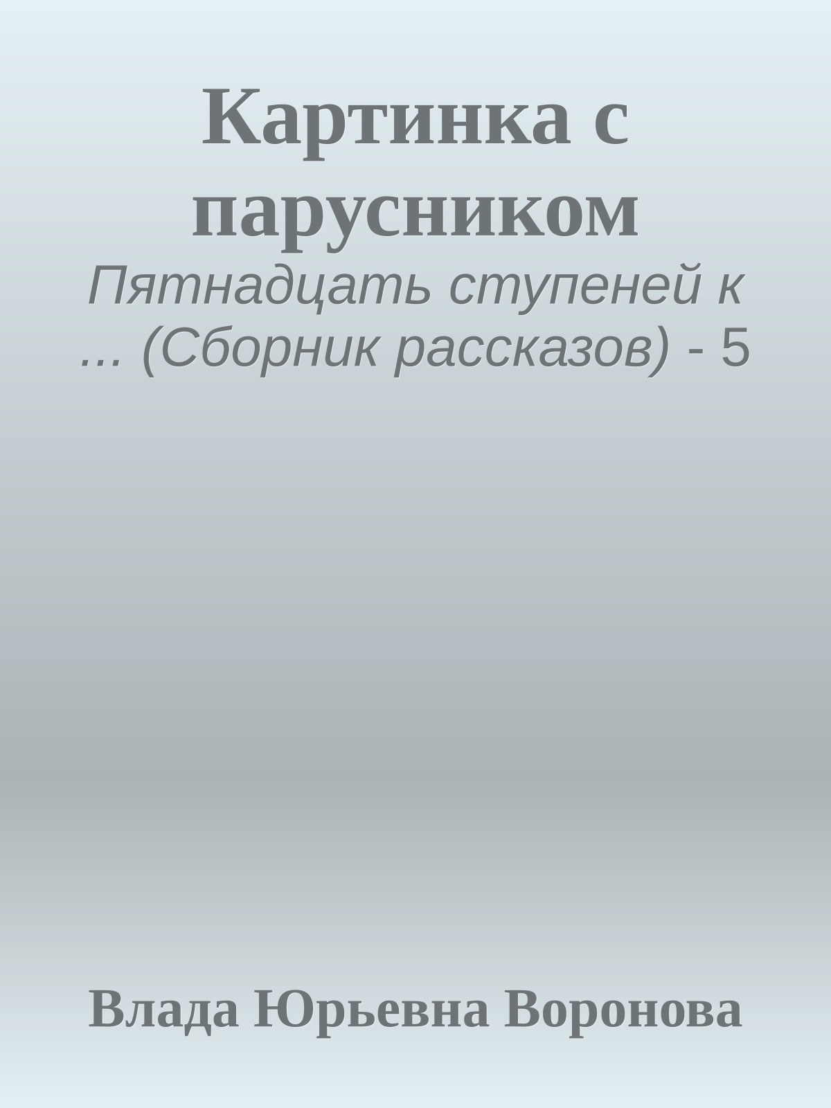 Картинка с парусником