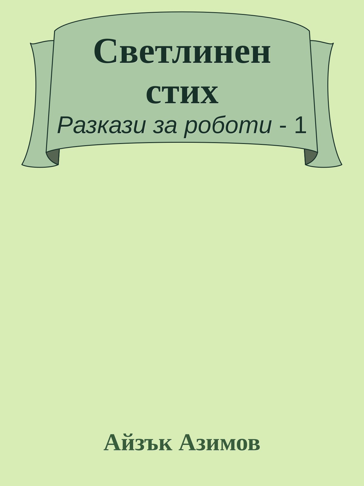 Светлинен стих