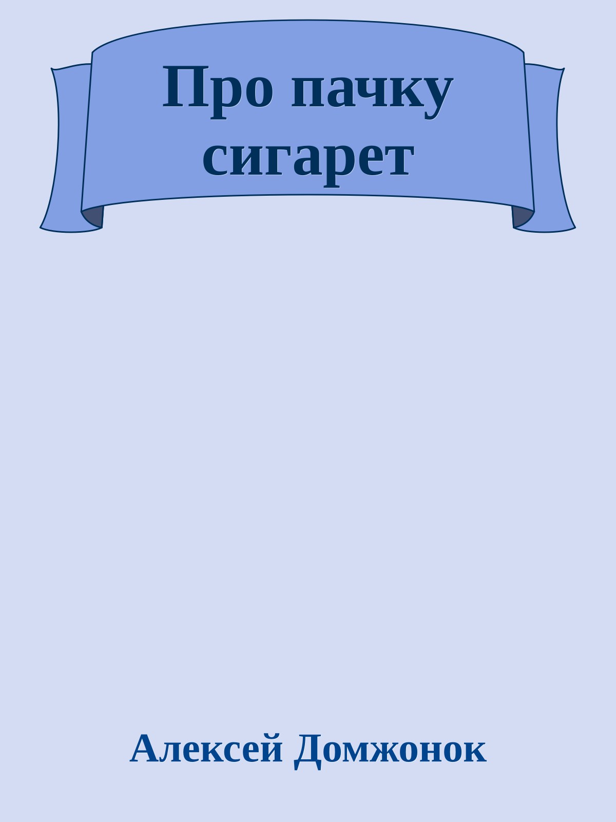 Про пачку сигарет