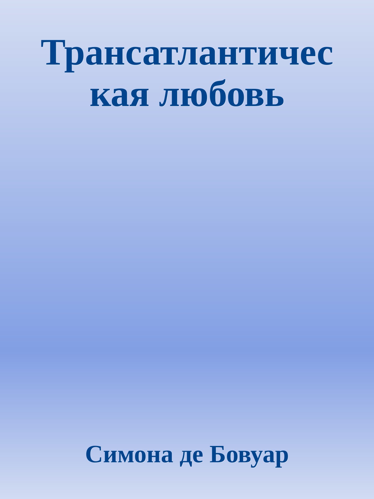 Трансатлантическая любовь