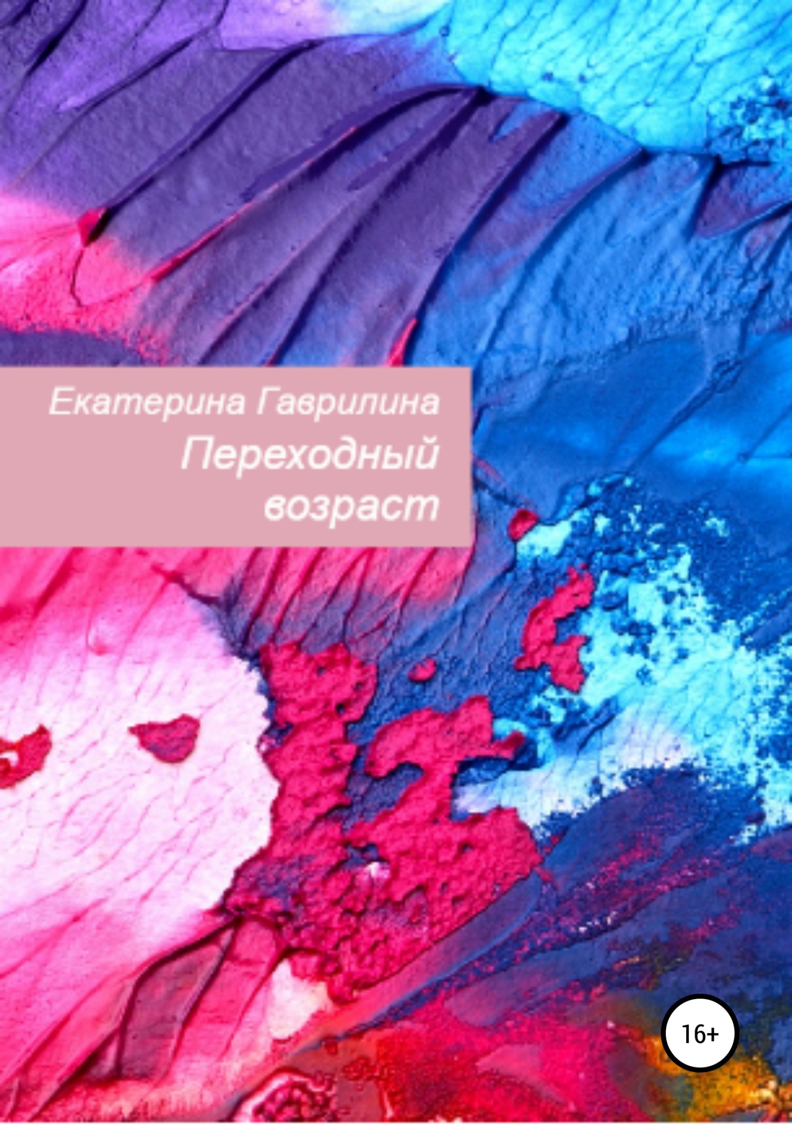 Переходный возраст