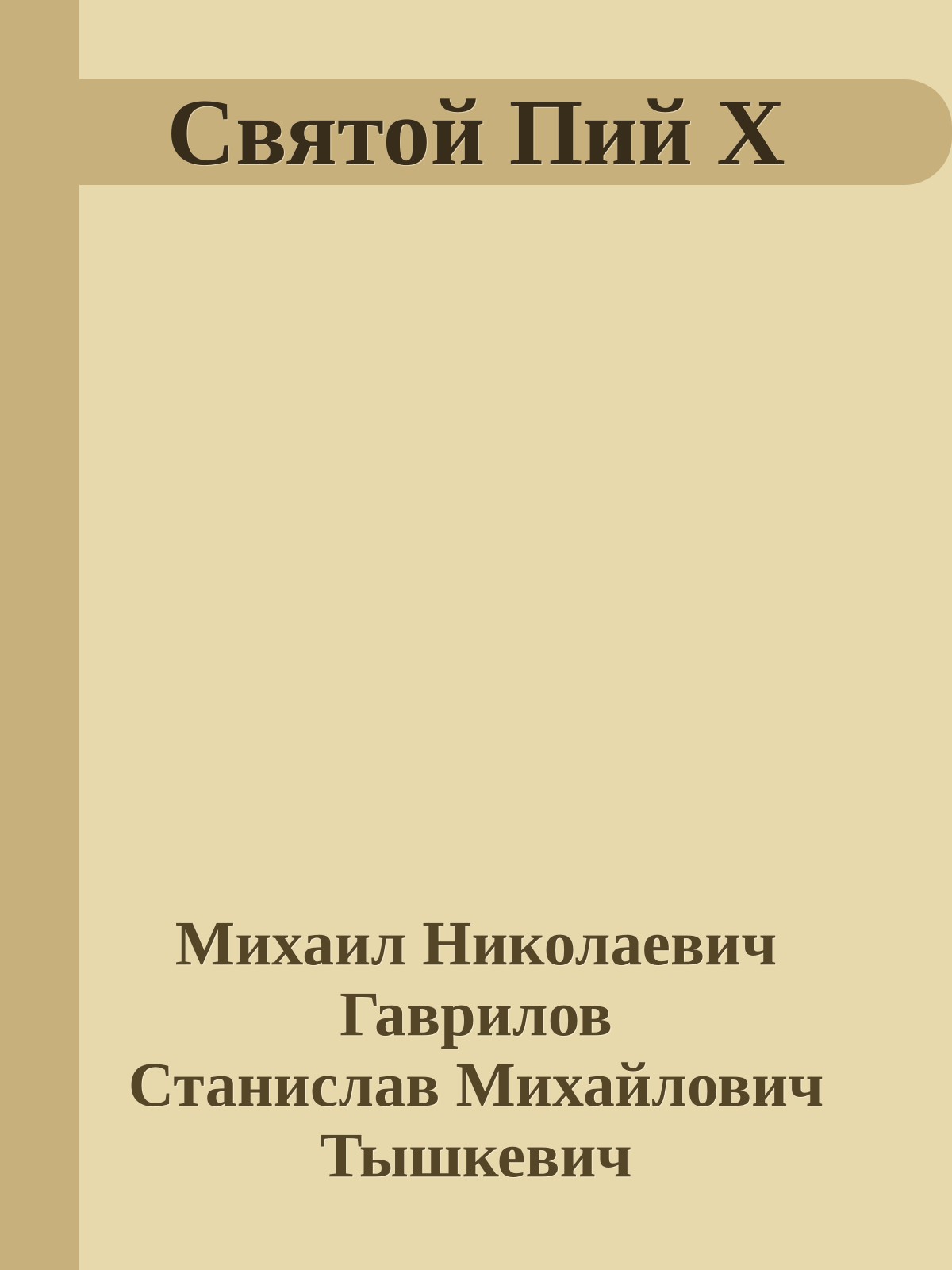Святой Пий X