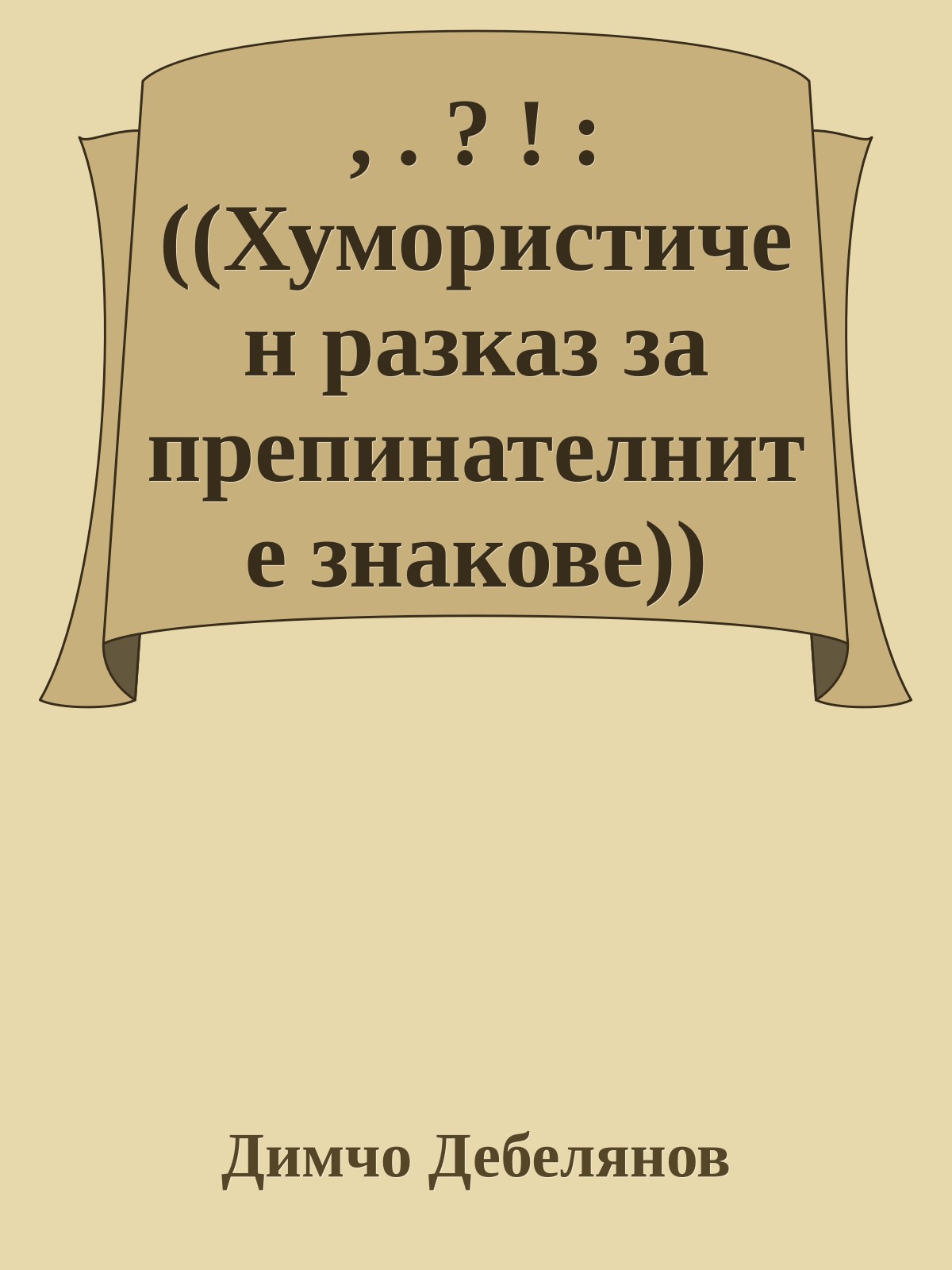 , . ? ! : ((Хумористичен разказ за препинателните знакове))