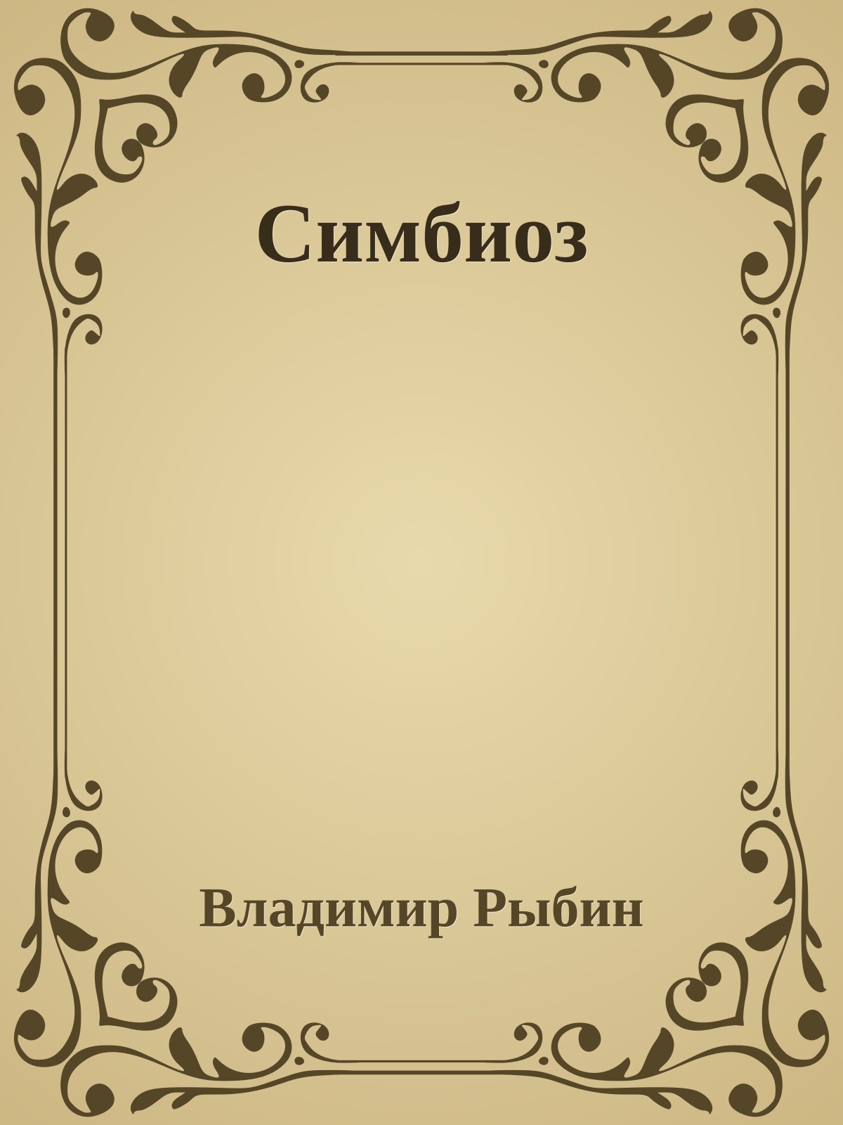 Симбиоз
