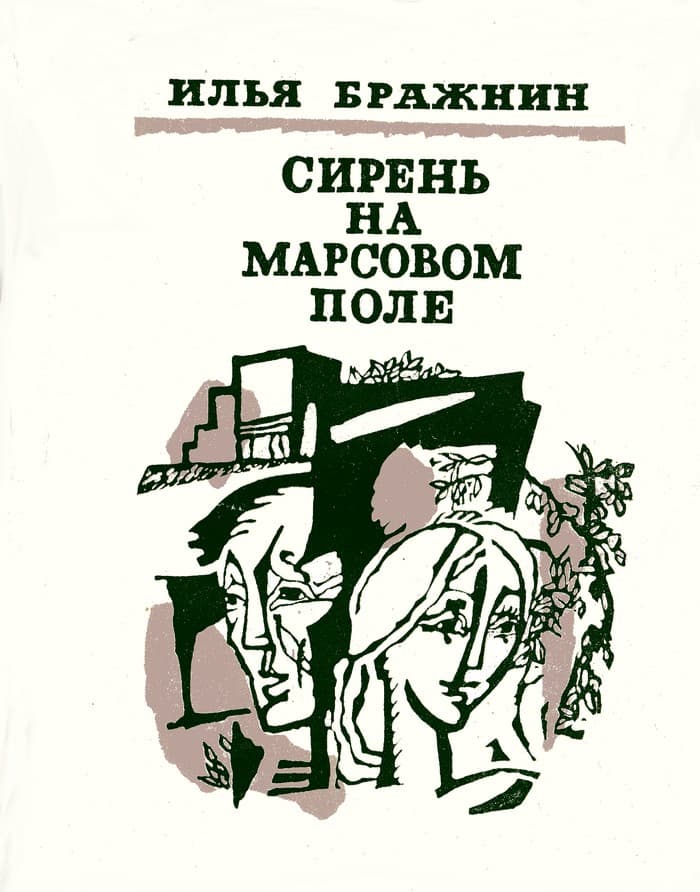 Сирень на Марсовом поле [маленькие романы]