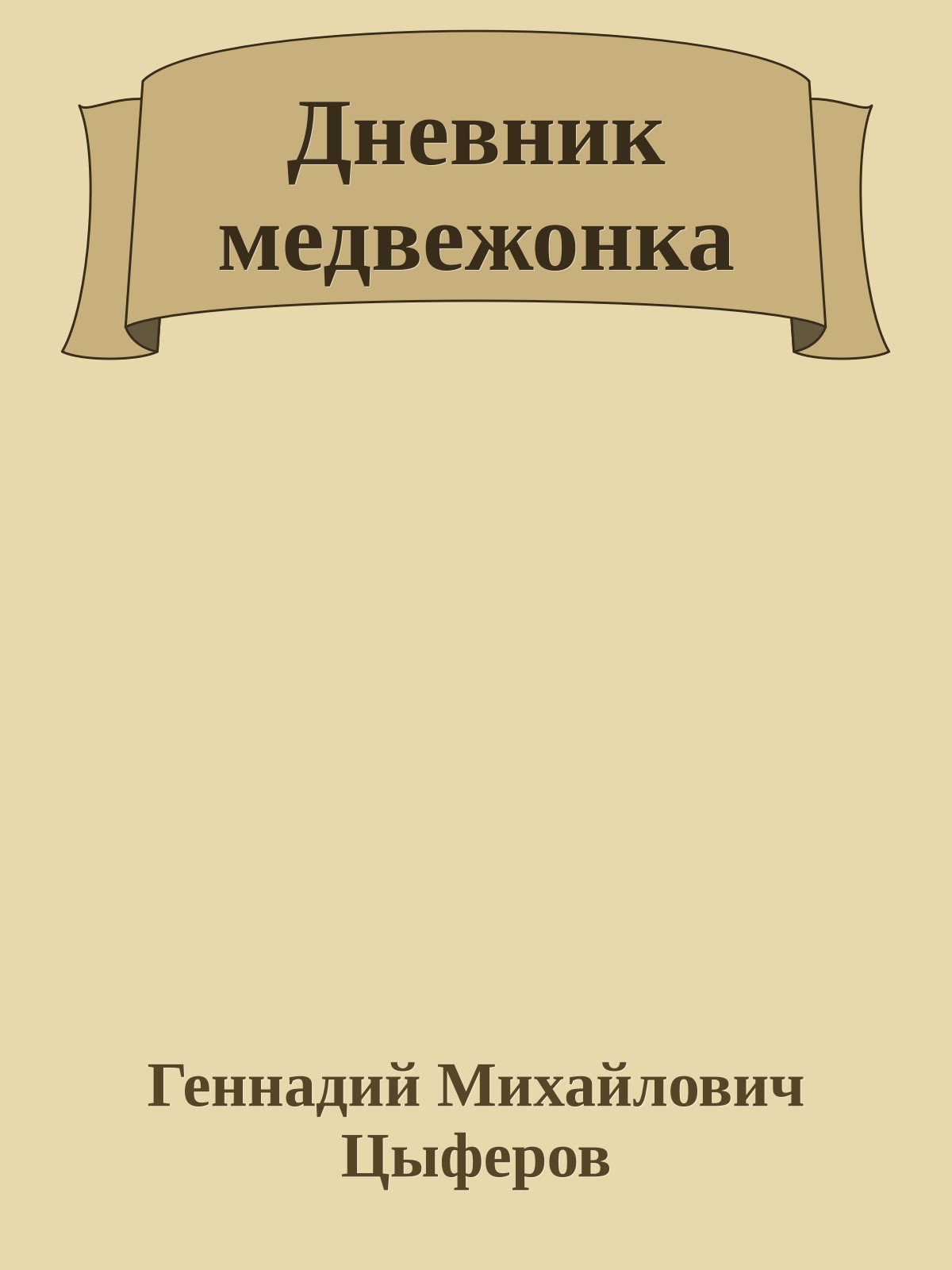 Дневник медвежонка