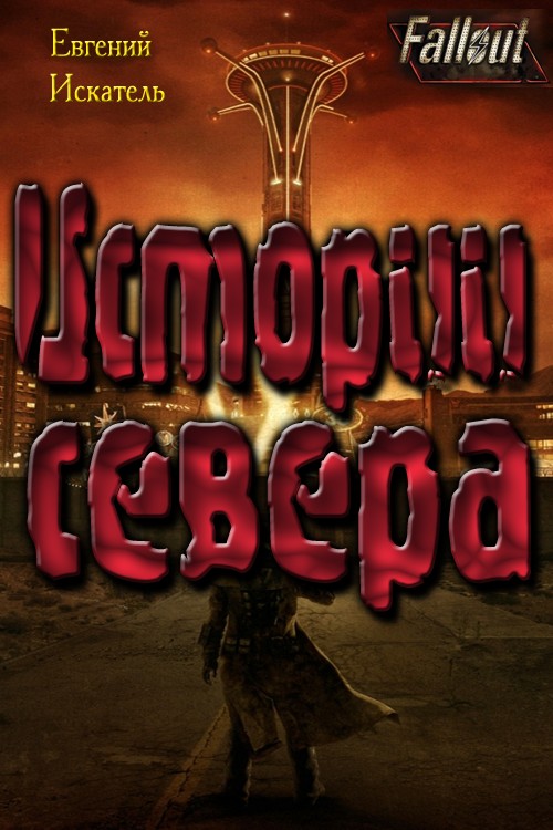 Fallout - Истории Севера (Земля Свободы)