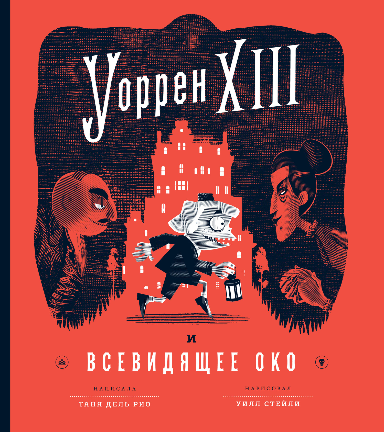 Уоррен XIII и Всевидящее Око [litres]