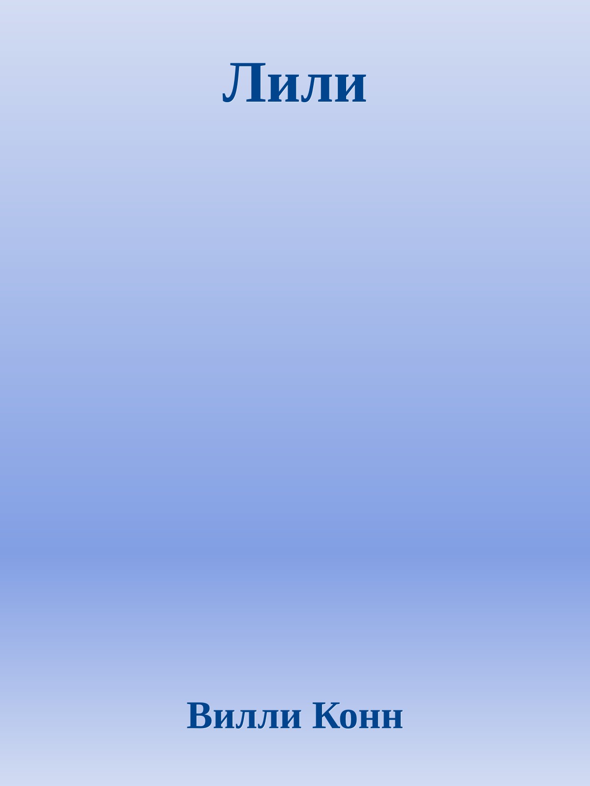 Лили