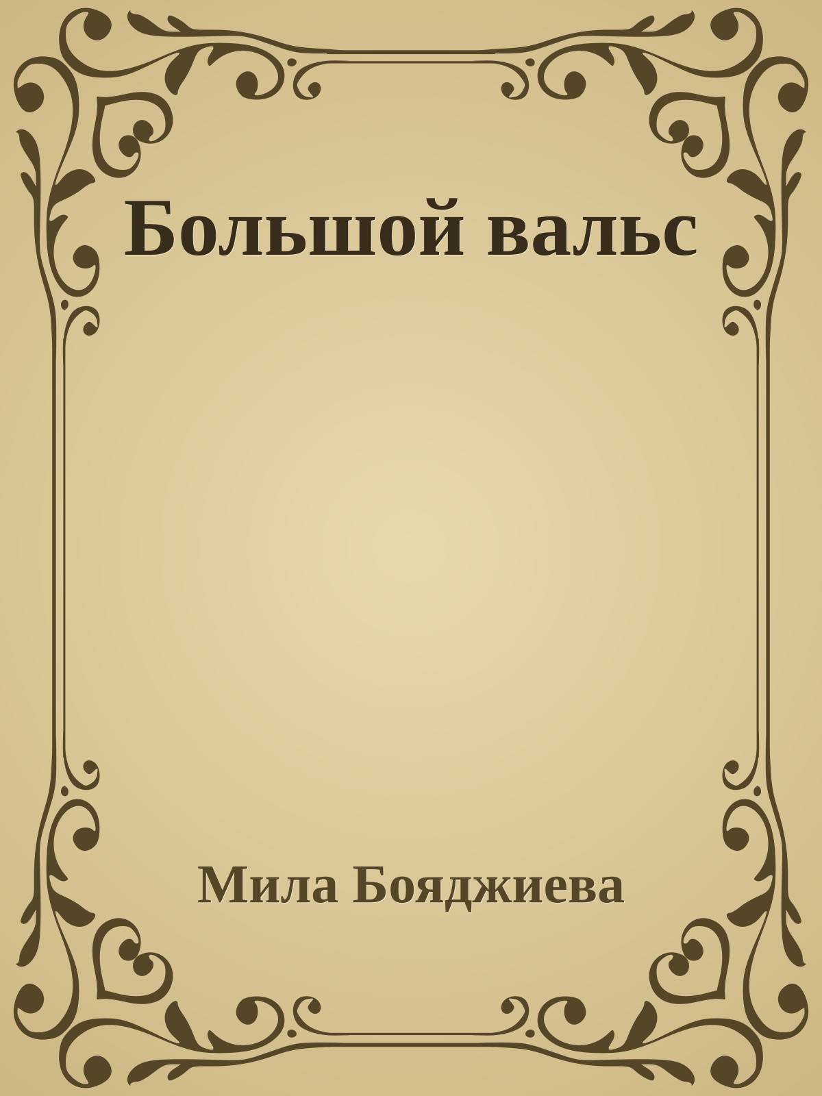 Большой вальс