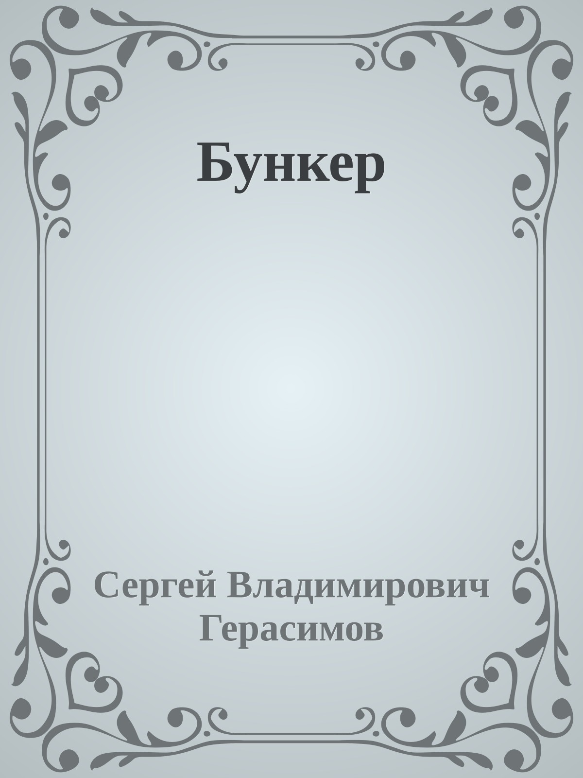 Бункер
