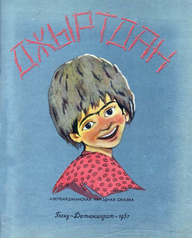 Джыртдан [Азербайджанская народная сказка]