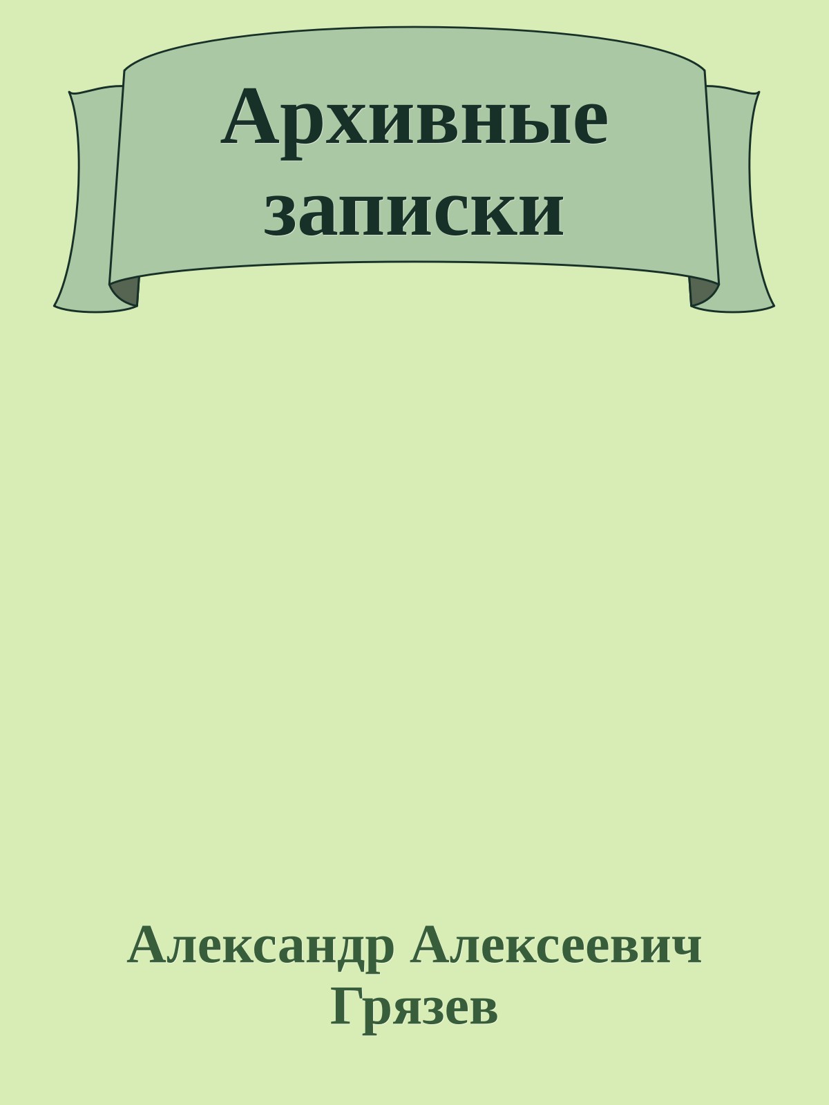 Архивные записки