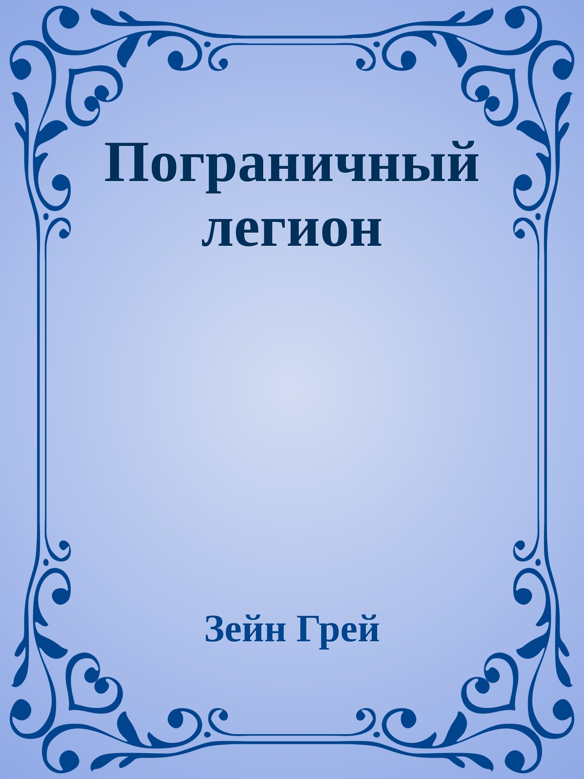 Пограничный легион