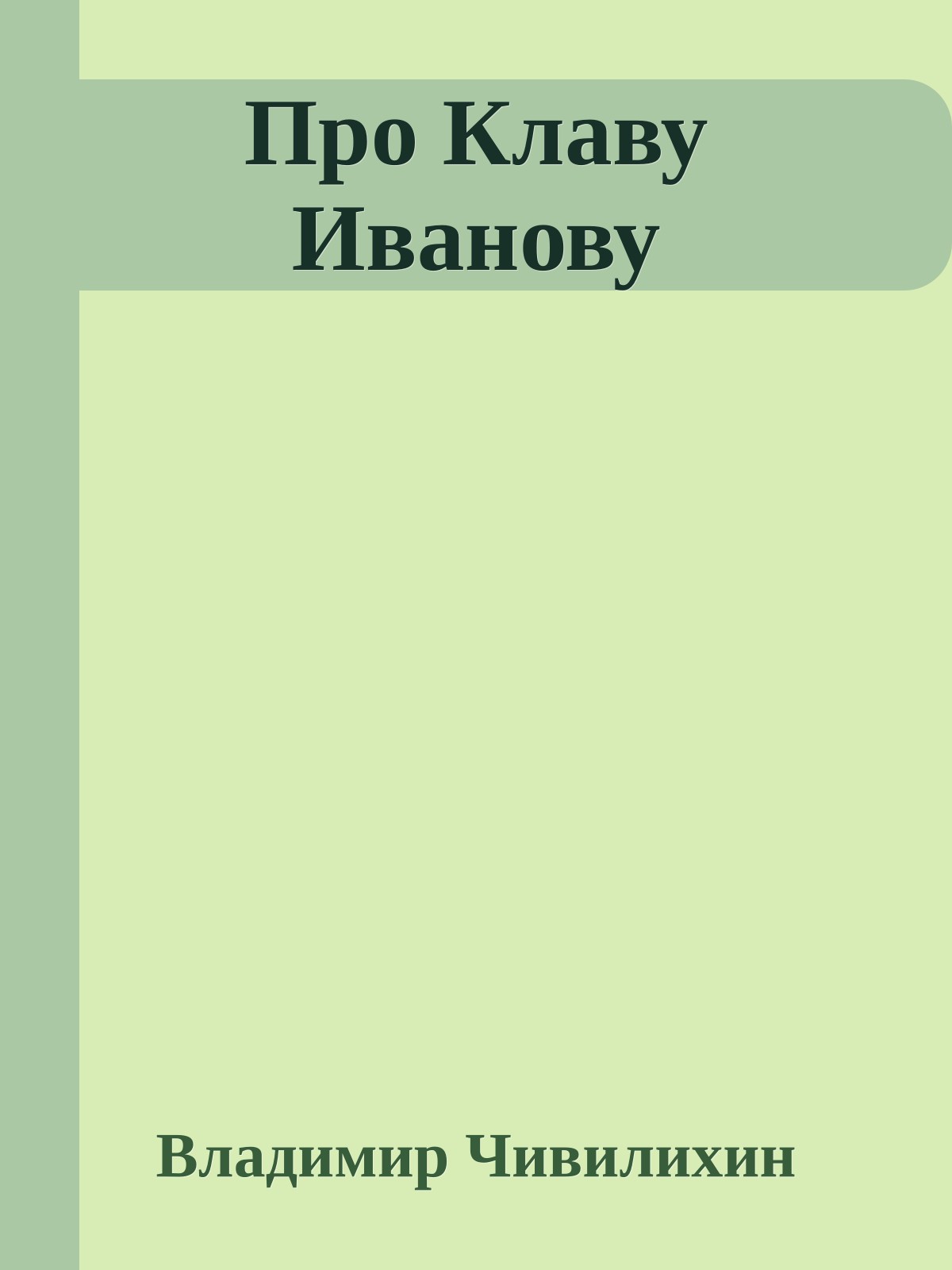 Про Клаву Иванову
