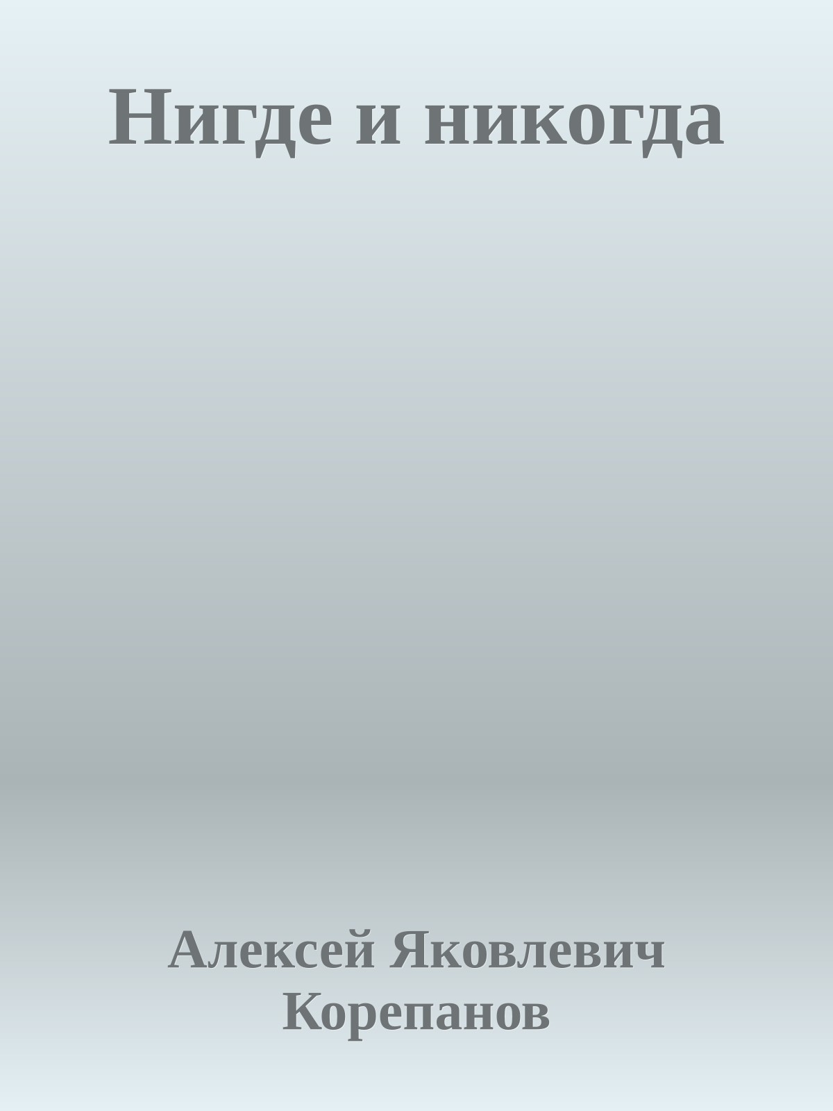 Нигде и никогда