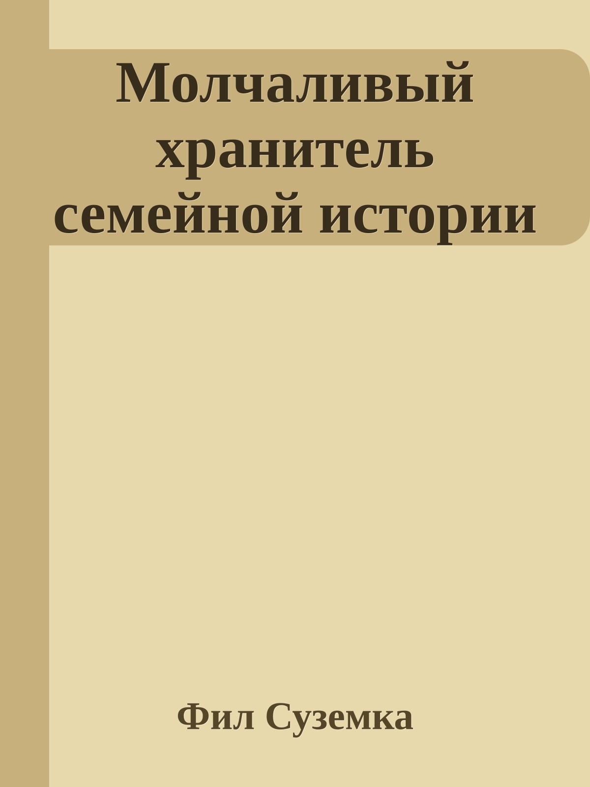 Молчаливый хранитель семейной истории