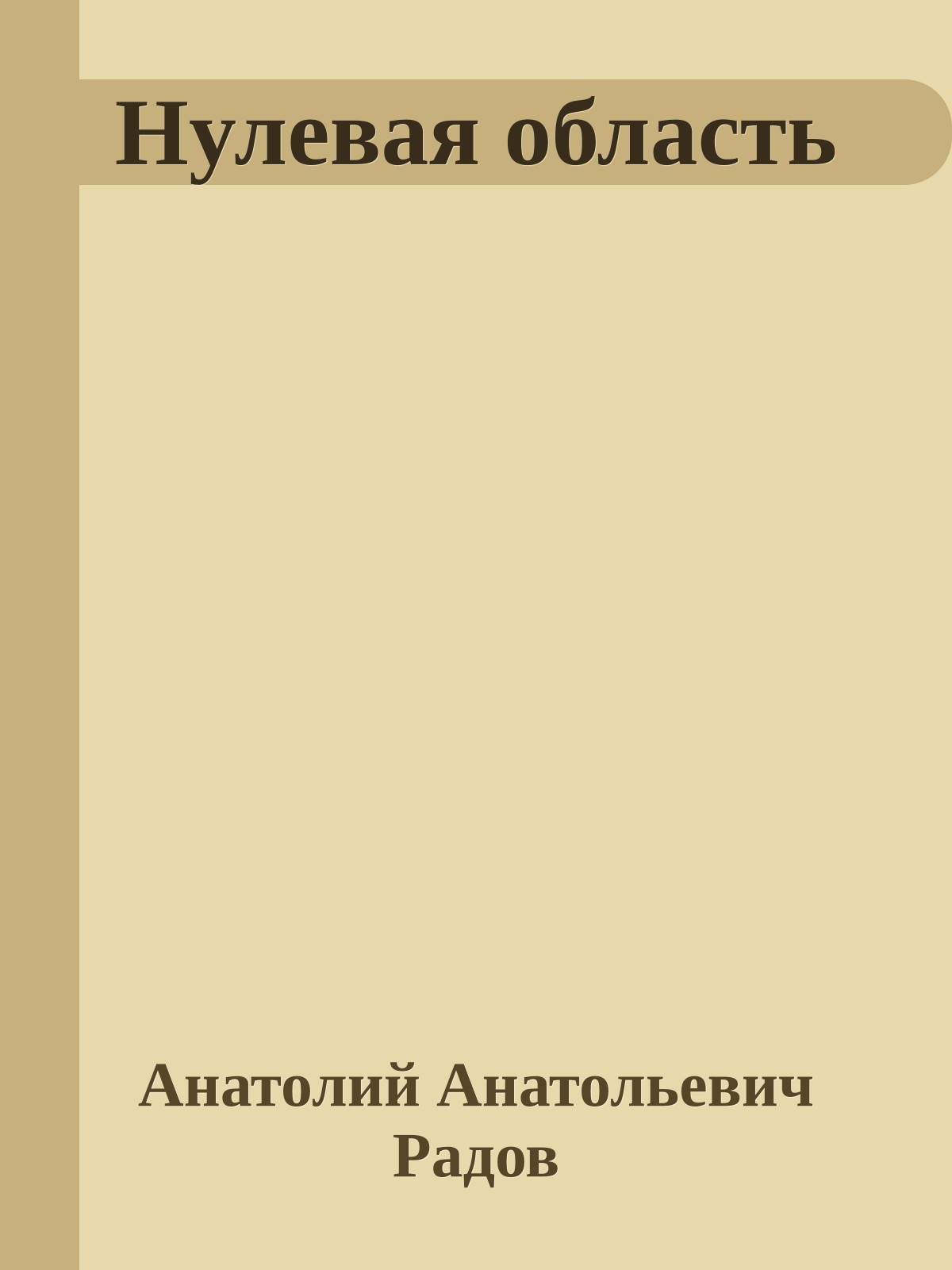 Нулевая область