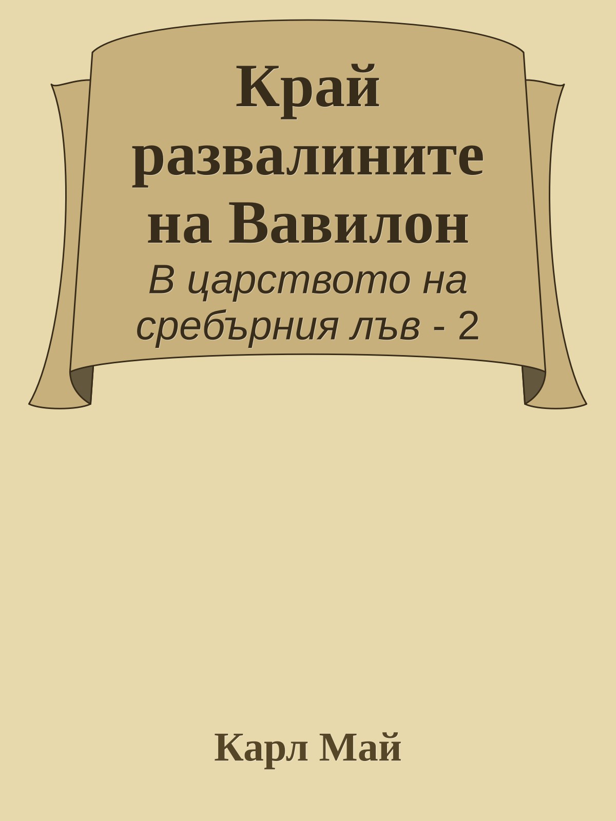 Край развалините на Вавилон