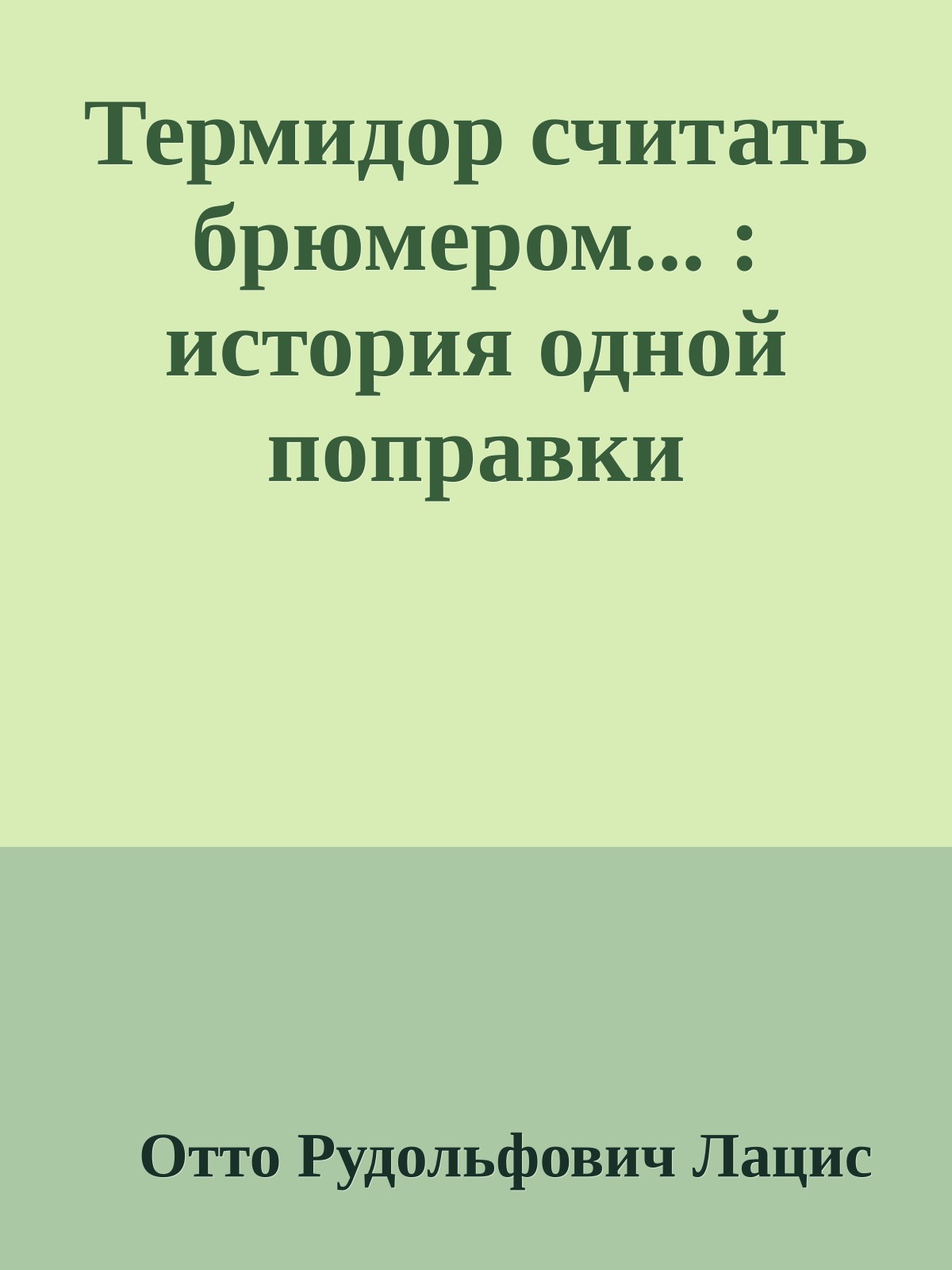 Термидор считать брюмером... : история одной поправки