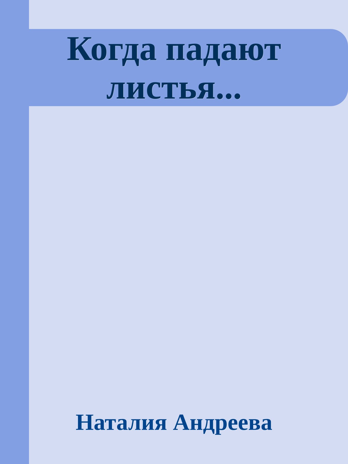 Когда падают листья...