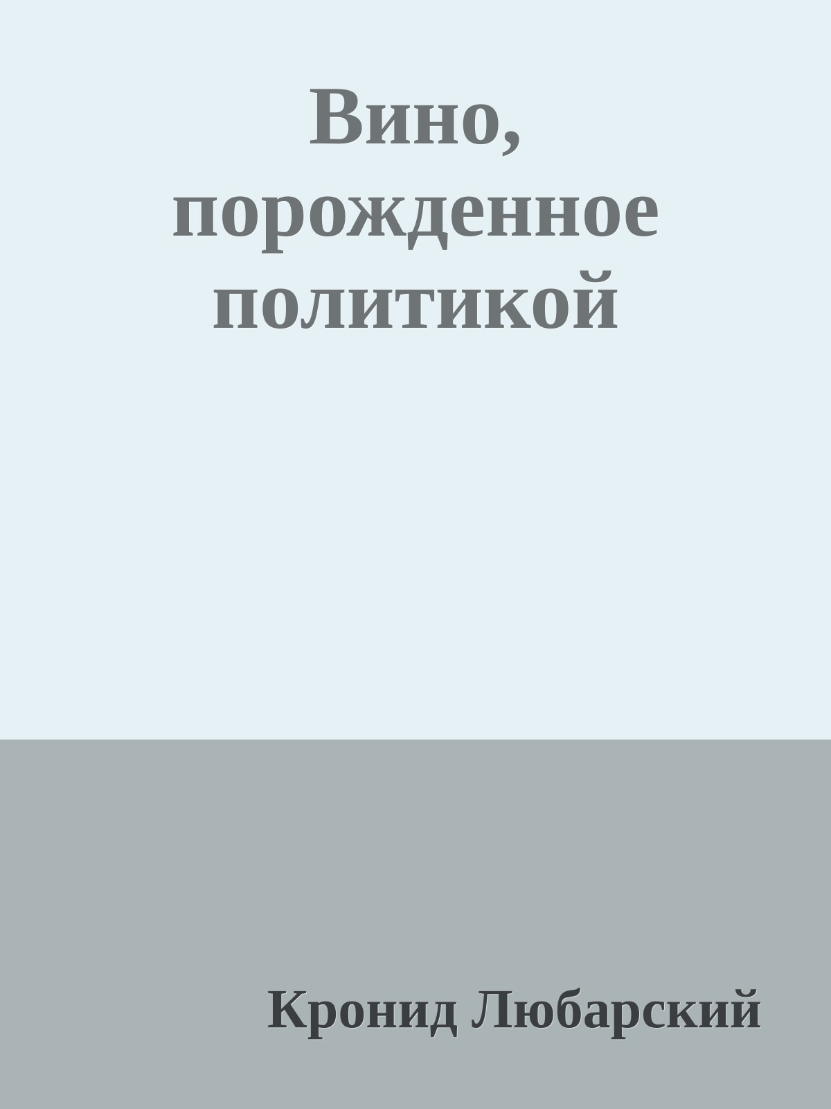 Вино, порожденное политикой