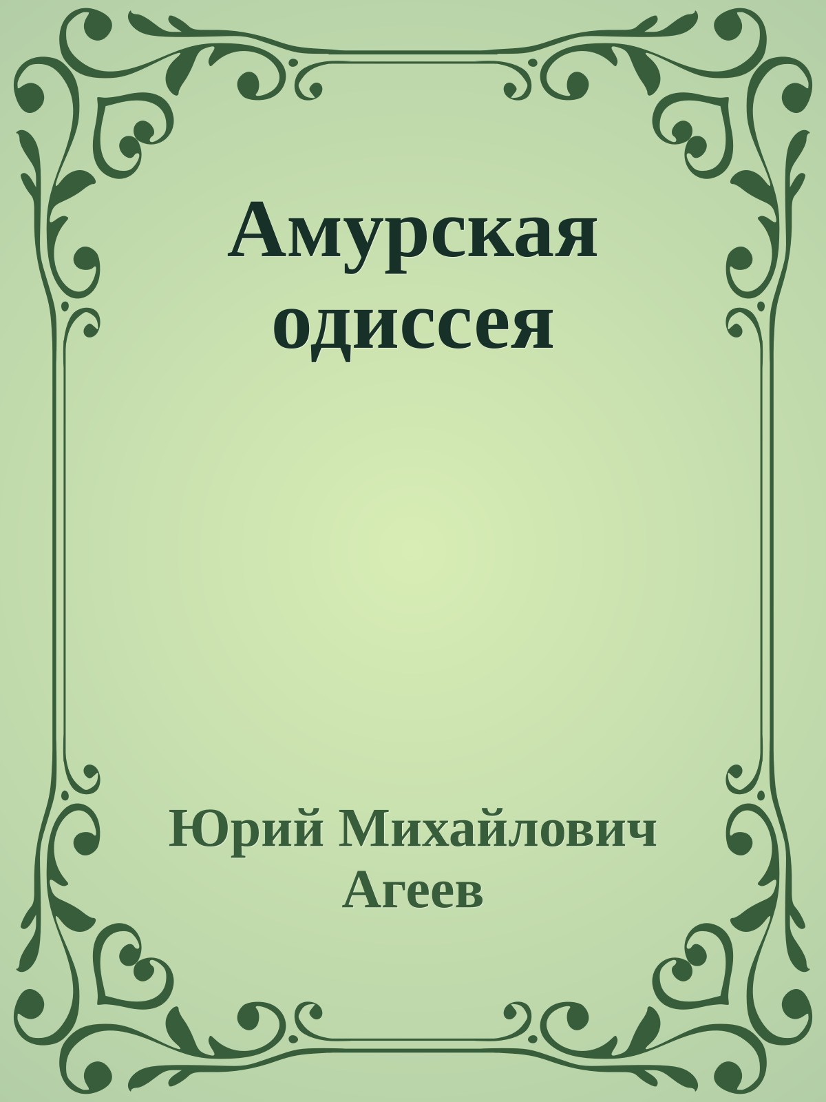Амурская одиссея
