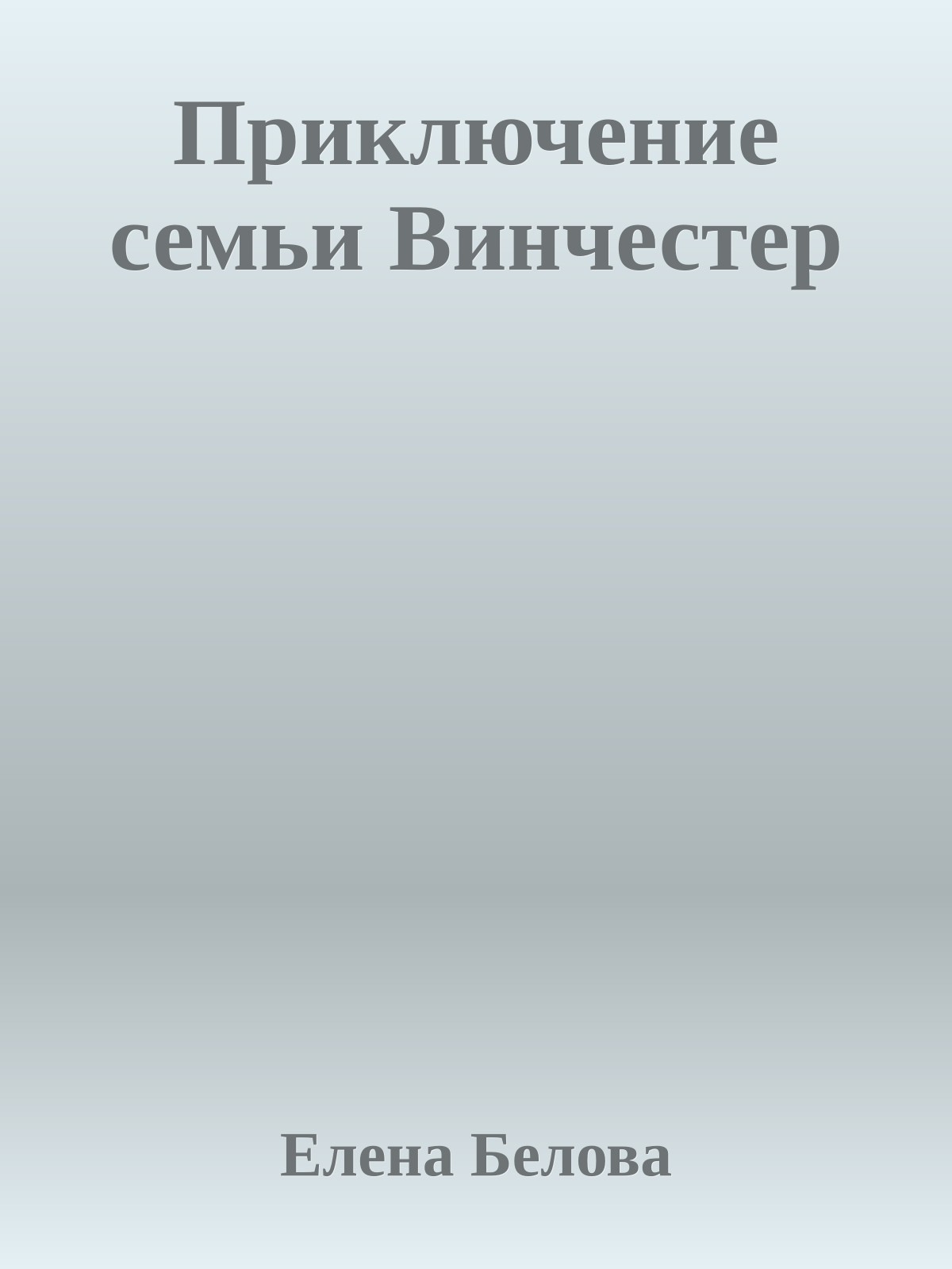 Приключение семьи Винчестер