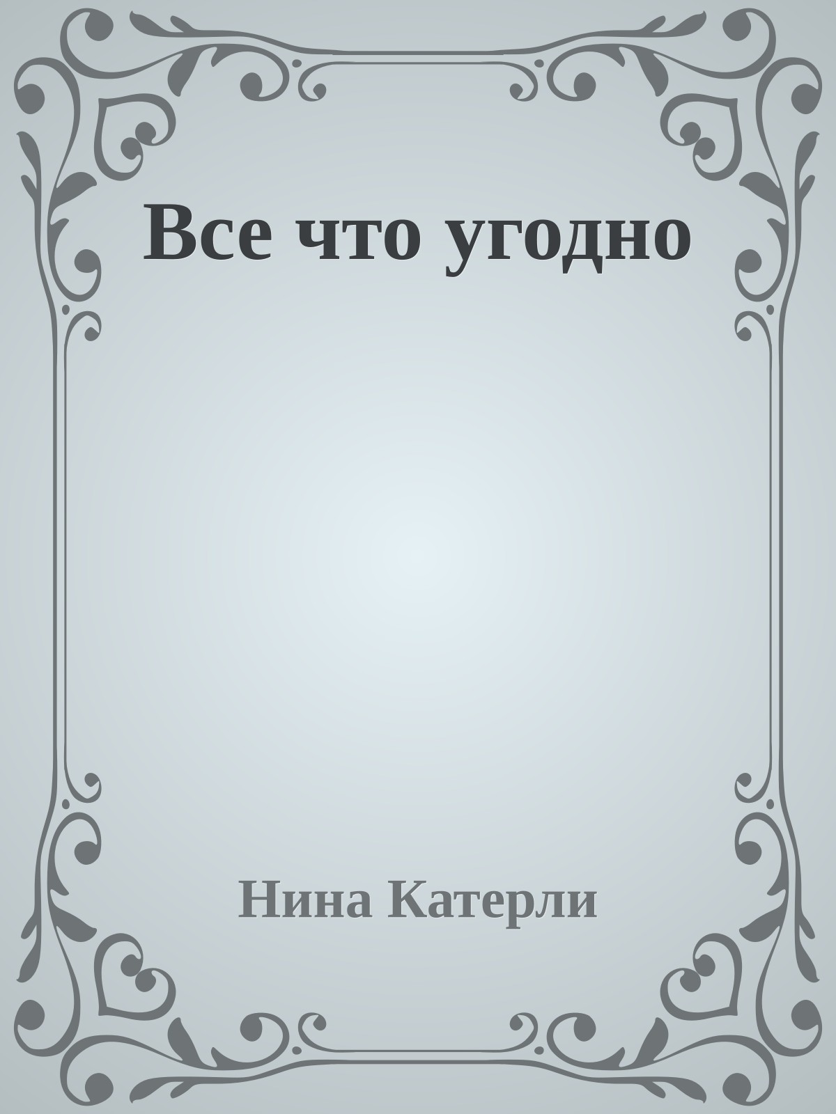 Все что угодно
