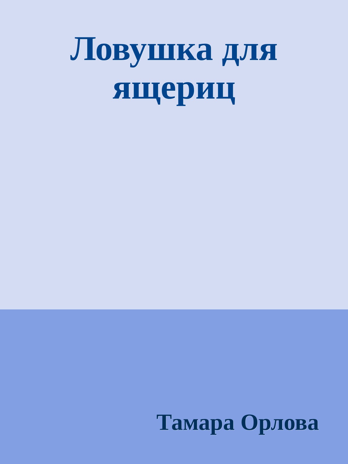 Ловушка для ящериц