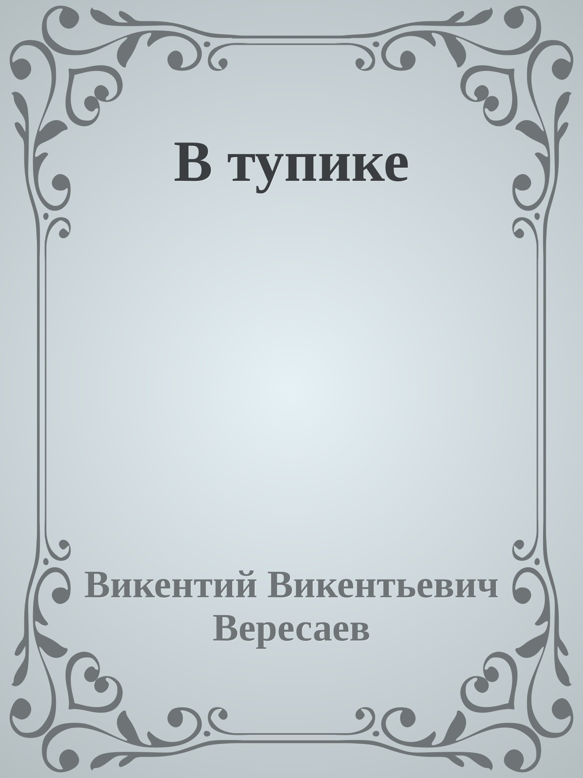 В тупике
