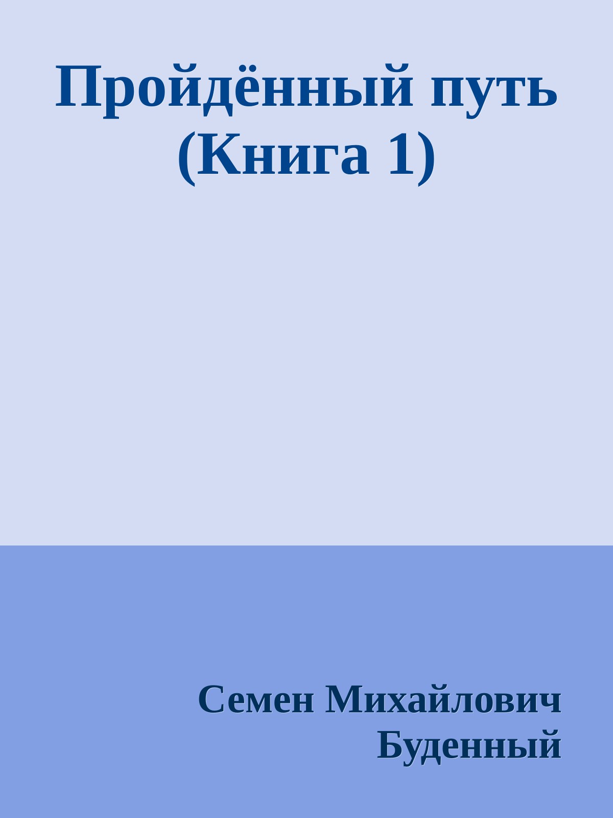 Пройдённый путь (Книга 1)