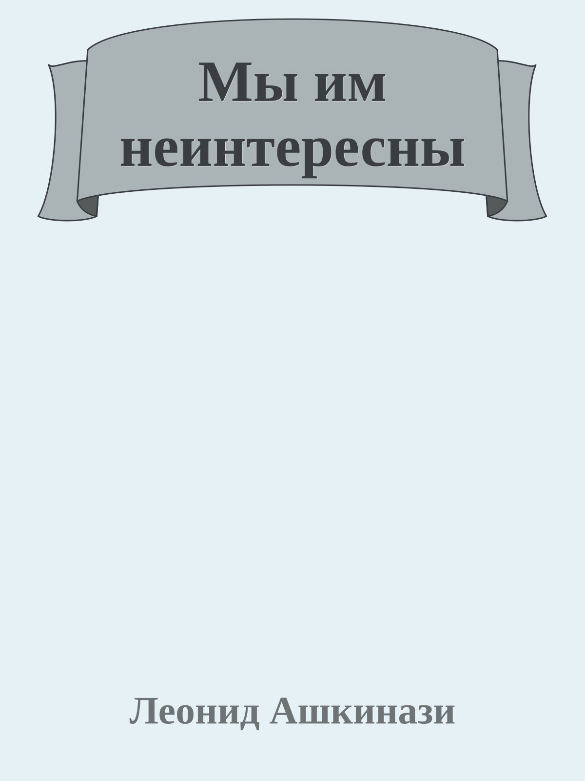 Мы им неинтересны